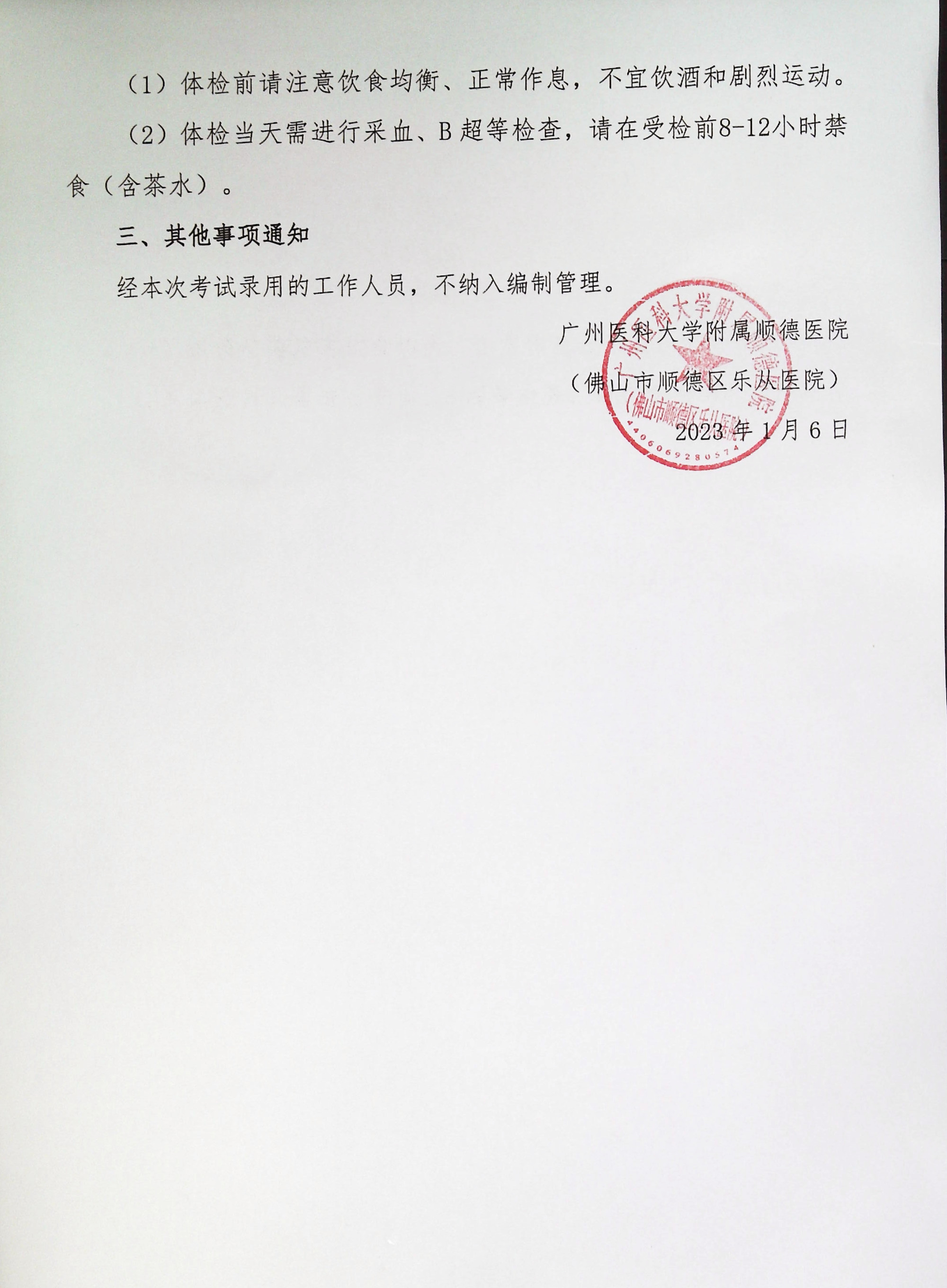 廣州醫(yī)科大學(xué)附屬順德醫(yī)院2022年下半年編外非后勤工作人員公開招聘綜合成績及進入體檢人員名單的公告（第六批）_3.jpg