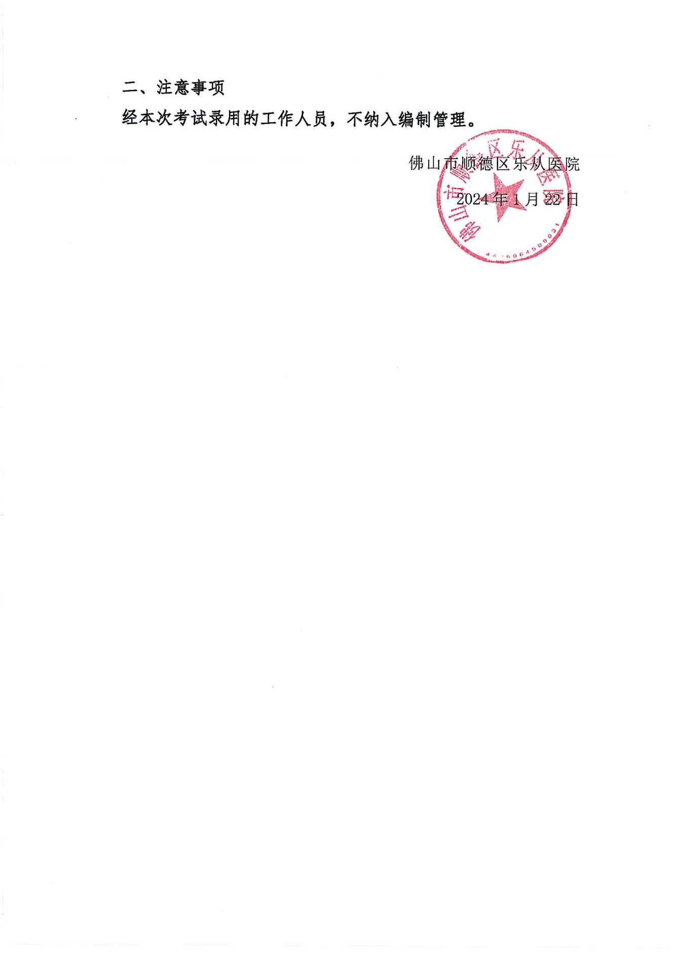 佛山市順德區(qū)樂(lè)從醫(yī)院2023年編外非后勤人員公開招聘擬聘人員名單公示（第十五批）_01.png