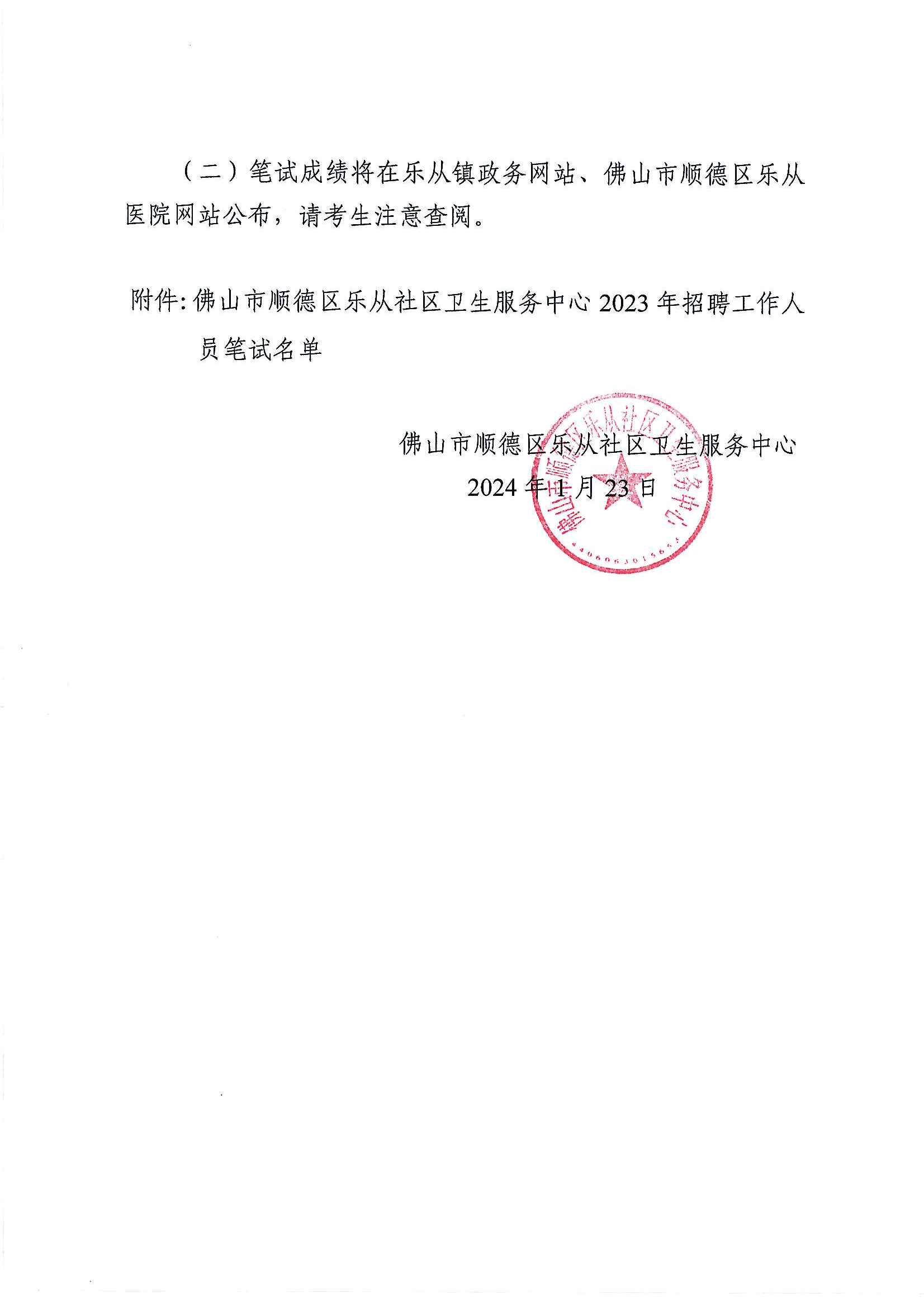 佛山市順德區(qū)樂從社區(qū)衛(wèi)生服務(wù)中心2023年招聘工作人員筆試及有關(guān)事項的通知_02.png