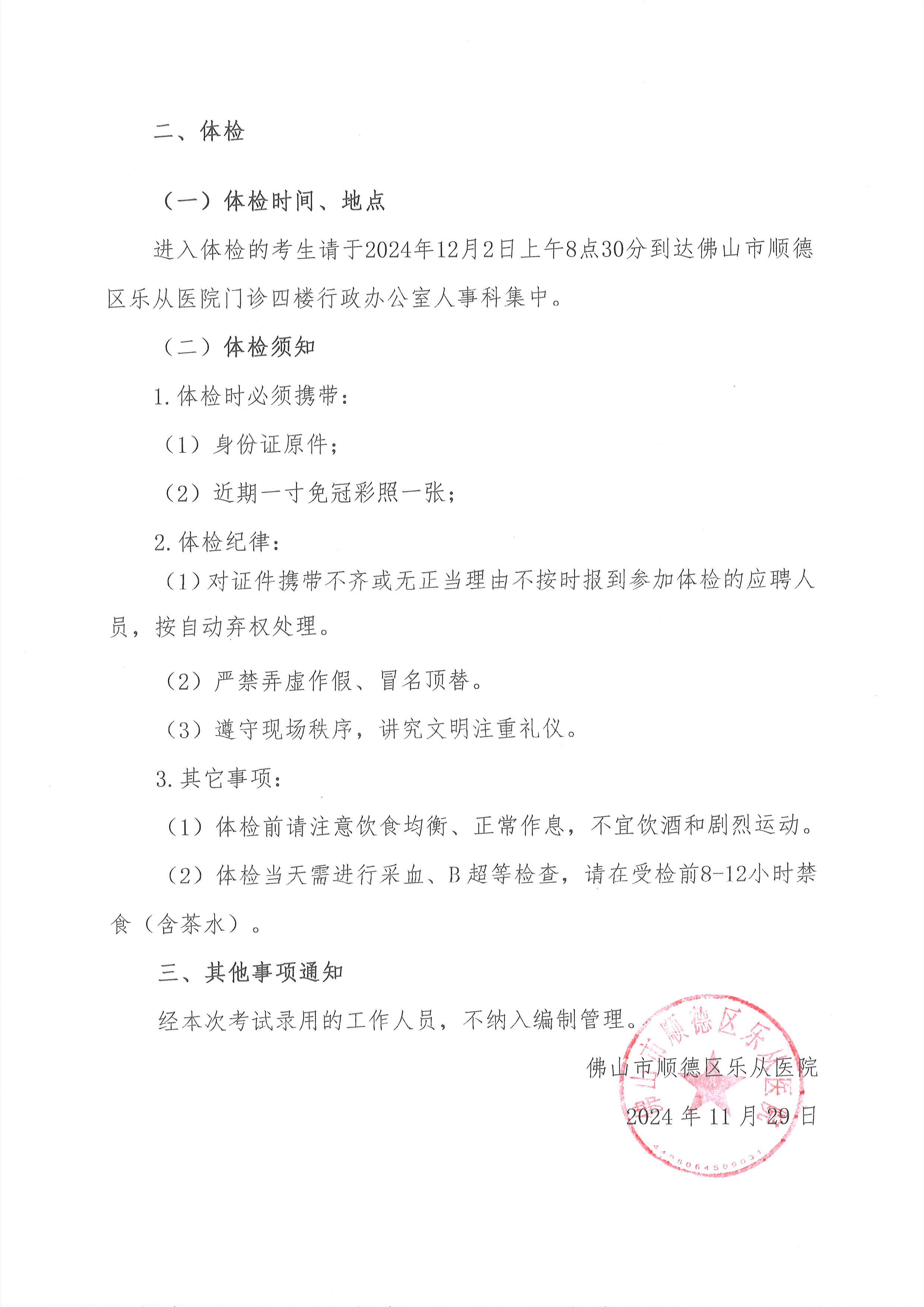 2佛山市順德區(qū)樂從醫(yī)院2024年編外非后勤人員（第2期）公開招聘綜合成績(jī)及進(jìn)入體檢人員名單的公告（第一批）2.jpg