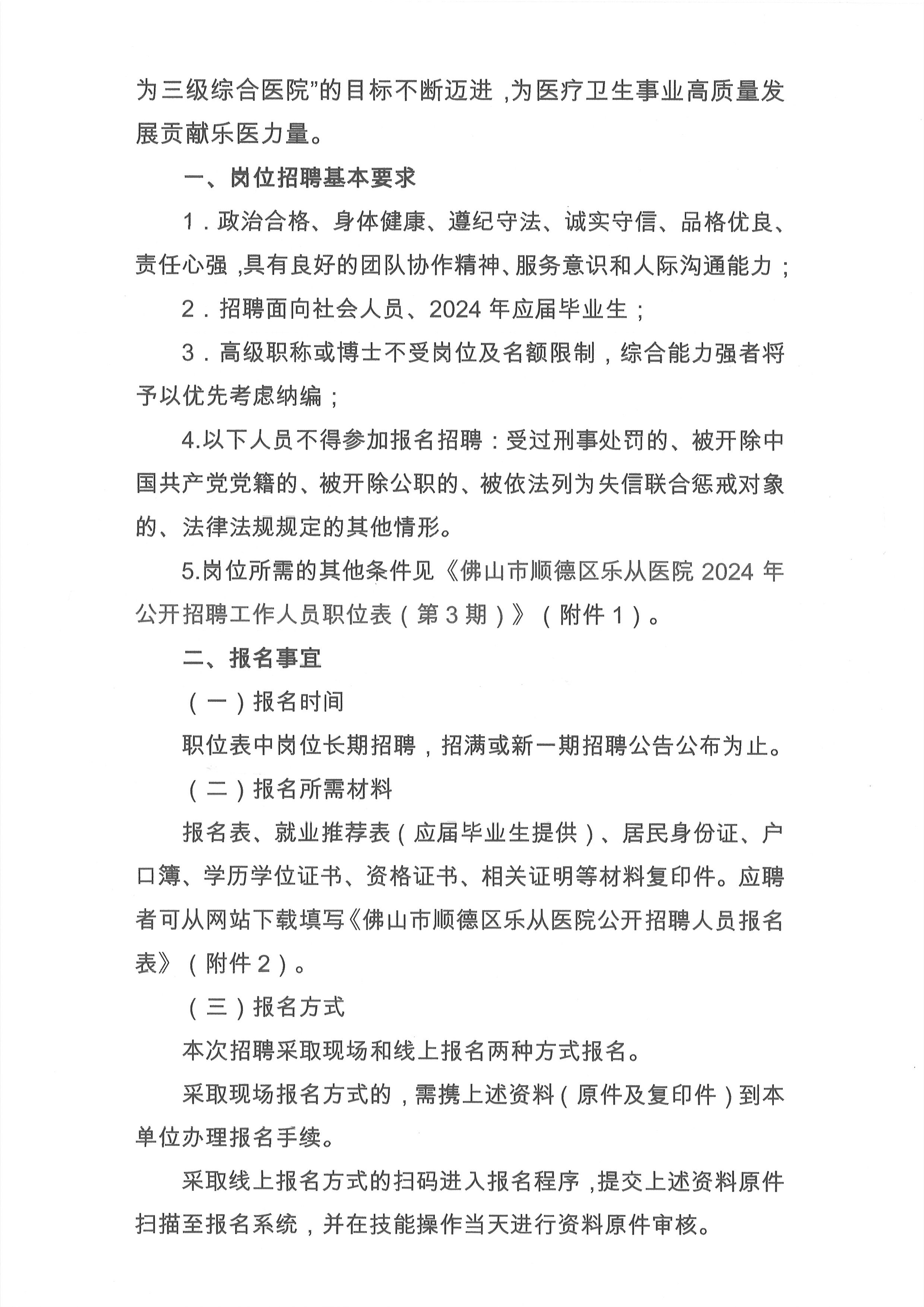 2024年佛山市順德區(qū)樂從醫(yī)院編外非后勤工作人員公開招聘公告（第3期）3.jpg