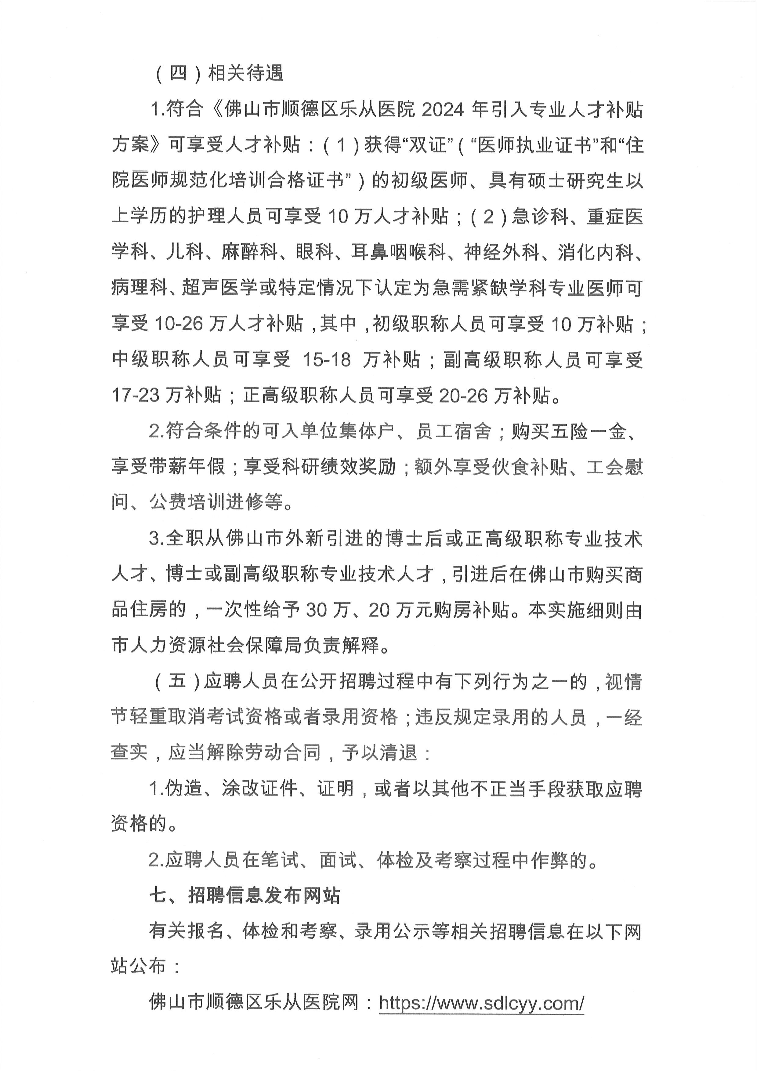 2024年佛山市順德區(qū)樂從醫(yī)院編外非后勤工作人員公開招聘公告（第3期）6.jpg