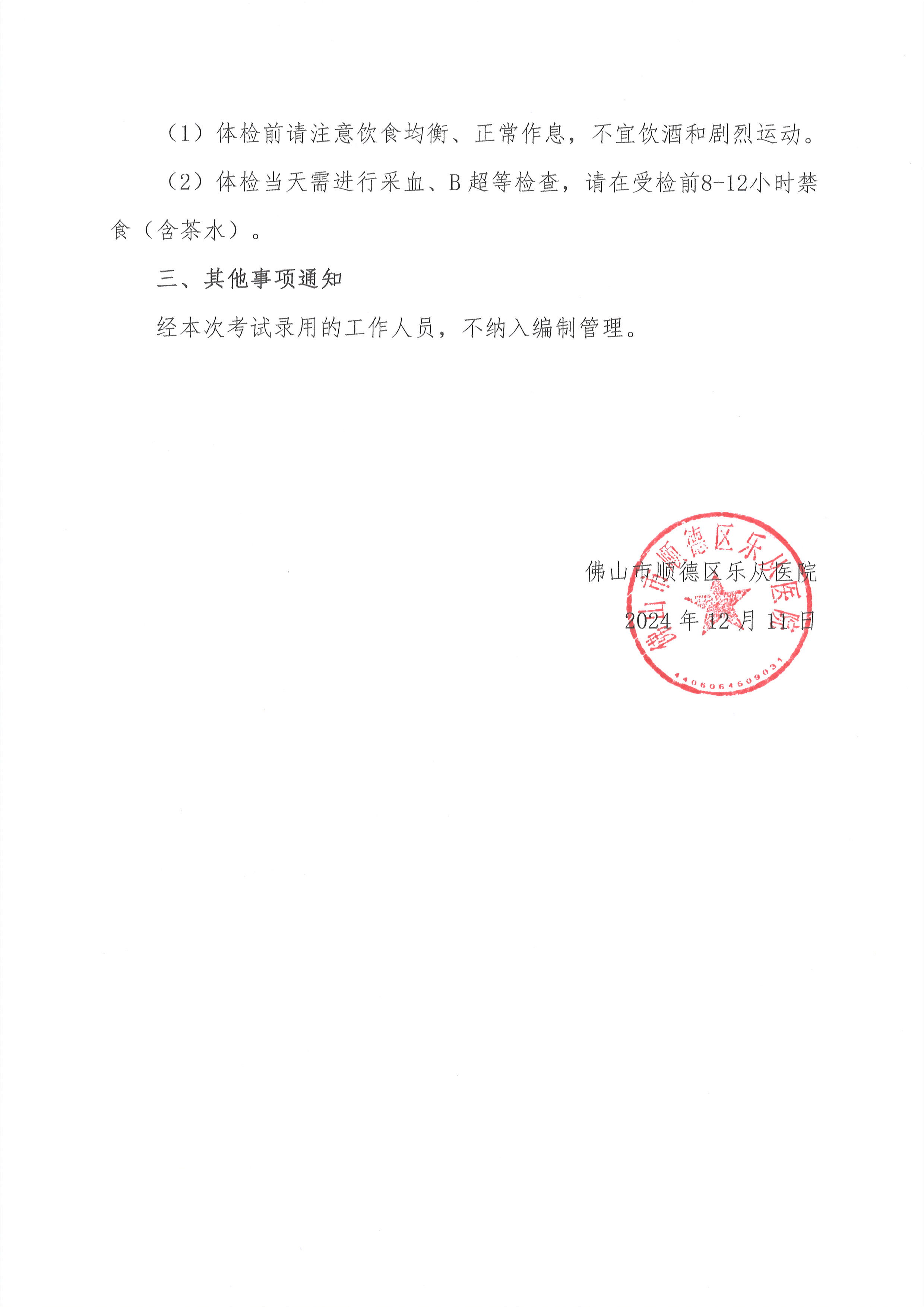2佛山市順德區(qū)樂從醫(yī)院2024年編外非后勤人員（第2期）公開招聘綜合成績(jī)及進(jìn)入體檢人員名單的公告（第二批）3.jpg
