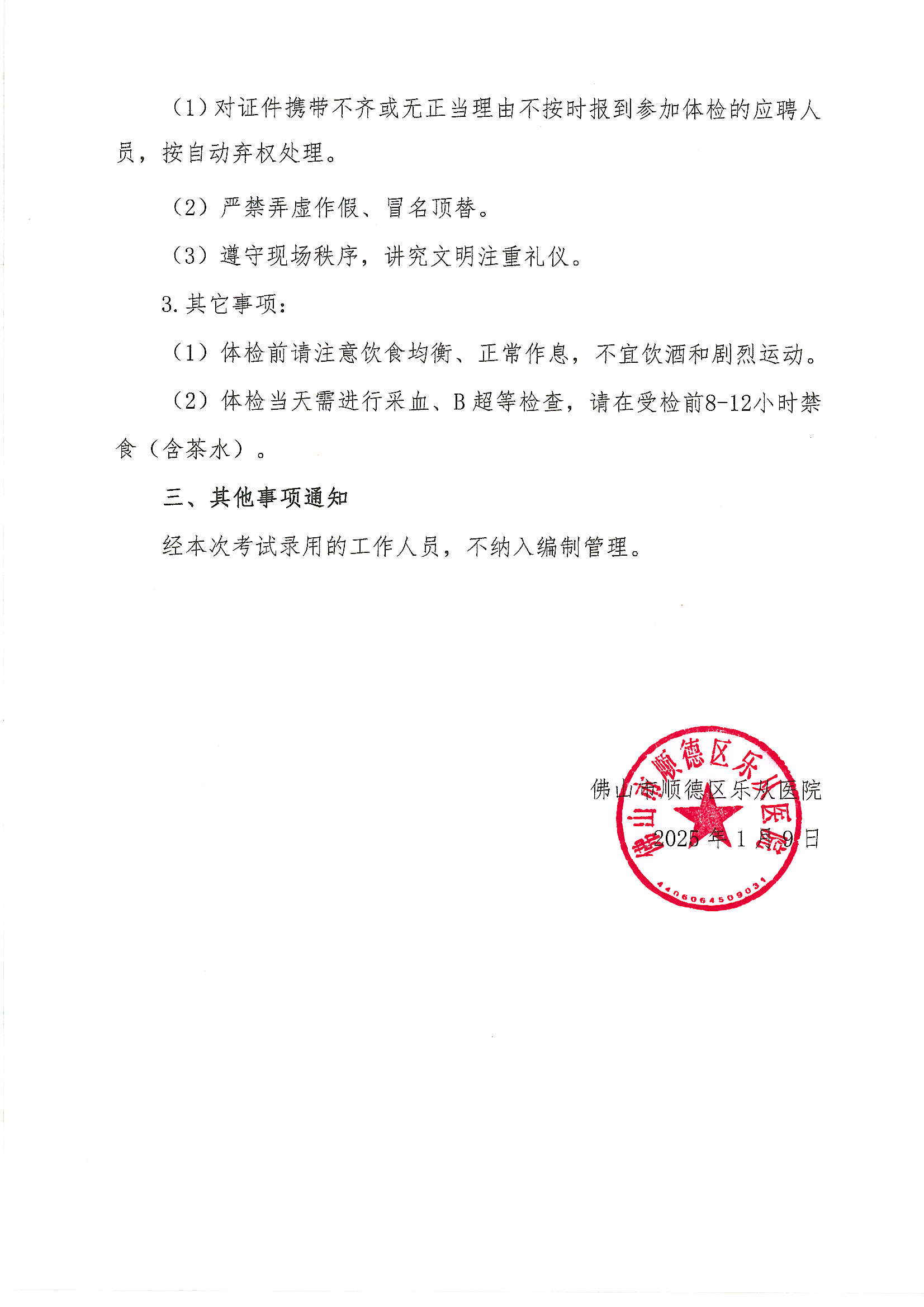 3佛山市順德區(qū)樂(lè)從醫(yī)院2024年編外非后勤人員（第2期）公開(kāi)招聘綜合成績(jī)及進(jìn)入體檢人員名單的公告（第四批）2.JPG